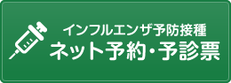 インフルエンザ予防接種