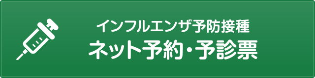 インフルエンザ予防接種