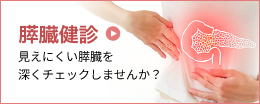 膵臓健診