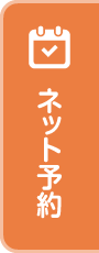 WEB予約
