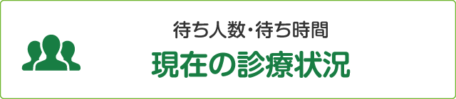 診療状況