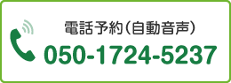 電話予約(自動音声)